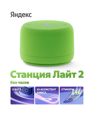 Яндекс Станция Лайт 2 с Алисой, без часов,
6Вт, зелёный  ,YNDX-00028GRN
