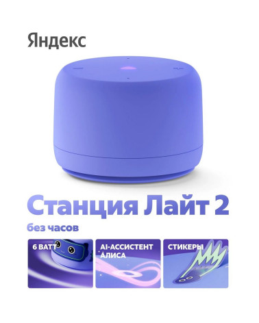Яндекс Станция Лайт 2 с Алисой, без часов,
6Вт, фиолетовый ,YNDX-00028VIO