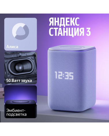 Яндекс Станция 3 с Алисой, Zigbee, 50 Вт,фиолетовая YNDX-00060PPL