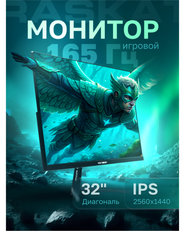 Монитор 31,5" Raskat I32Q16D 32" (IPS, 2560x1440, HDMI+DP, 5ms, 178°/178°, 1000:1, 165Hz, Black) 