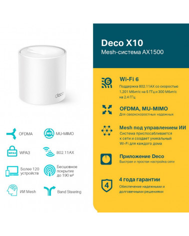 Точка доступа Wi-Fi TP-LINK Deco X10(1-pack) Mesh-система AX1500 Wi-Fi 6 