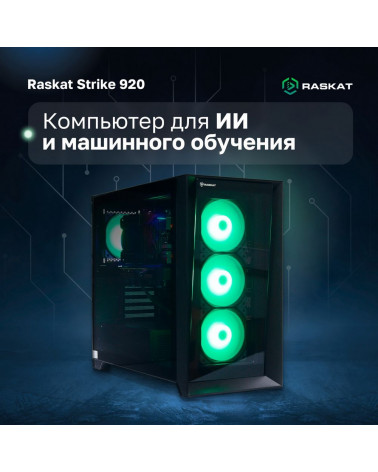 Компьютер Raskat STRIKE 920 (Intel Core i9-14900K, Intel Z790, RAM 64GB, SSD 2TB, NVIDIA RTX 4090 24GB, 1650W, noOS) 