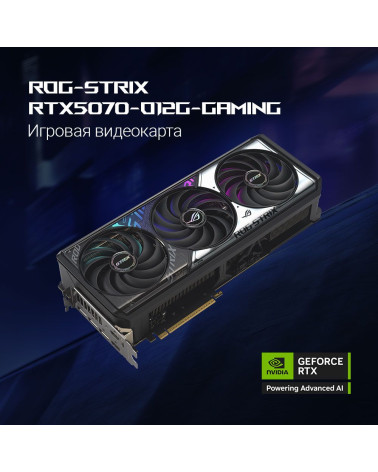 Видеокарта ASUS RTX5070 ROG STRIX OC 12GB GDDR7 192bit 3xDP 2xHDMI 3FAN RTL [ROG-STRIX-RTX5070-O12G-GAMING]