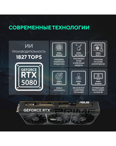 Видеокарта ASUS RTX5080 PRIME OC 16GB GDDR7 256bit 3xDP HDMI 3FAN RTL [PRIME-RTX5080-O16G]