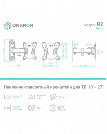 ONKRON BASIC R2 / NP14 кронштейн настенный наклонно-поворотный