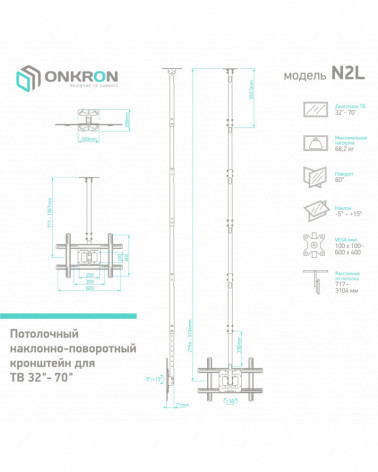 ONKRON N2L Потолочный кронштейн Вылет от потолка: 717~3104 мм