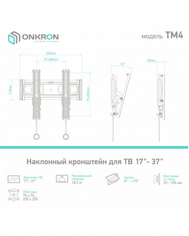 ONKRON TM4 кронштейн настенный
