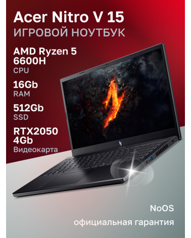 Ноутбук Acer Nitro V 15 ANV15-41-R0Y0 AMD Ryzen 5 6600H/16Gb/SSD512Gb/RTX2050 4Gb/15.6"/IPS/FHD/165Hz/NoOS/Black (NH.QSJCD.00B) 