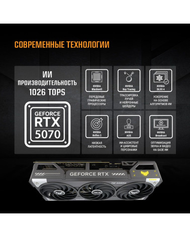 Видеокарта ASUS RTX5070 TUF GAMING 12GB GDDR7 192bit 3xDP 2xHDMI 3FAN RTL [TUF-RTX5070-O12G-GAMING]