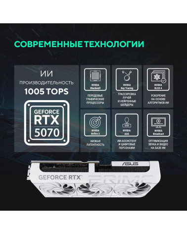 Видеокарта ASUS RTX5070 PRIME WHITE OC 12GB GDDR7 192bit 3xDP 1xHDMI 3FAN RTL (PRIME-RTX5070-O12G-WHITE)