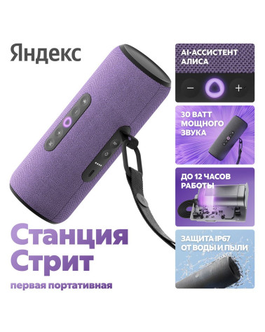 Портативная умная колонка Яндекс Станция Стрит с Алисой, 30 Вт,YNDX-00030VIO , фиолетовый