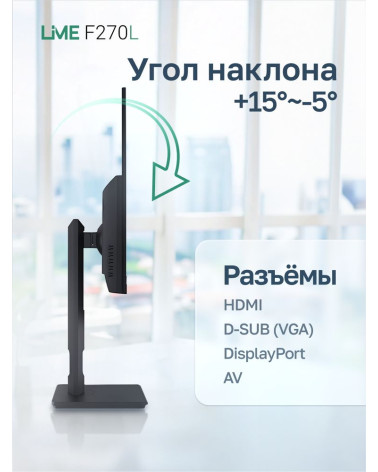 Монитор 27" Lime F270L  IPS, 1920x1080, 100Hz, 4ms, 250сd/m, 1000:1 | VGA , HDMI(1.4), DP(1.2), 2xUSB 2.0 | HAS, Pivot, Swivel, 