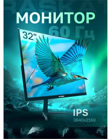 Монитор Raskat 32" I32U6D (IPS, 3840×2160, HDMI+DP+Audio output, 5 ms, 178°/178°, 1000:1, 60Hz, Black) 