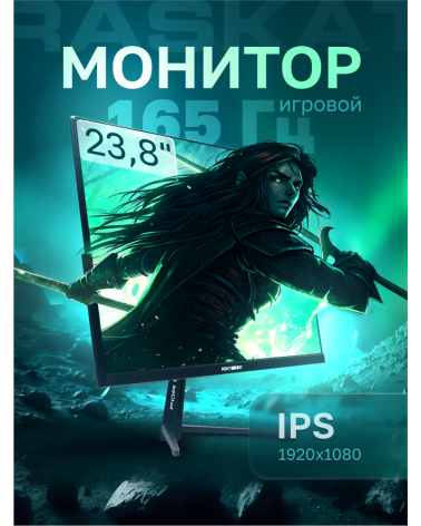 Монитор 23.8" Raskat I24F16D 23.8" (IPS, 1920x1080, HDMI+DP, 5ms, 178°/178°, 1000:1, 165Hz, Black) 
