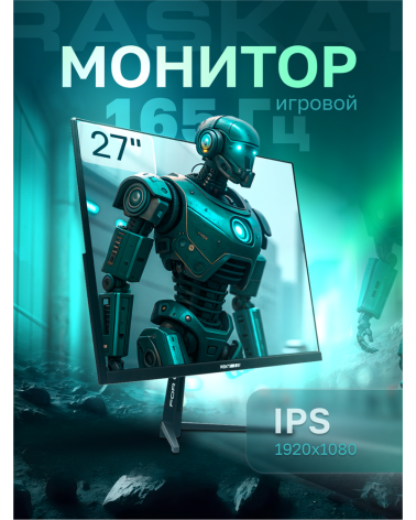 Монитор 27" Raskat I27F16D 27" (IPS, 1920x1080, HDMI+DP, 5ms, 178°/178°, 1000:1, 165Hz, Black) 