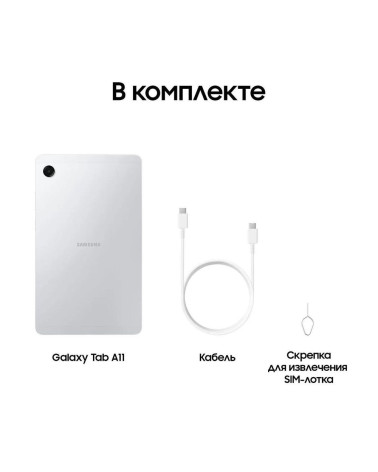 Планшет 8.7" Samsung Galaxy Tab A11 LTE 4+64GB серебристый (SM-X135FZSACAU) 
