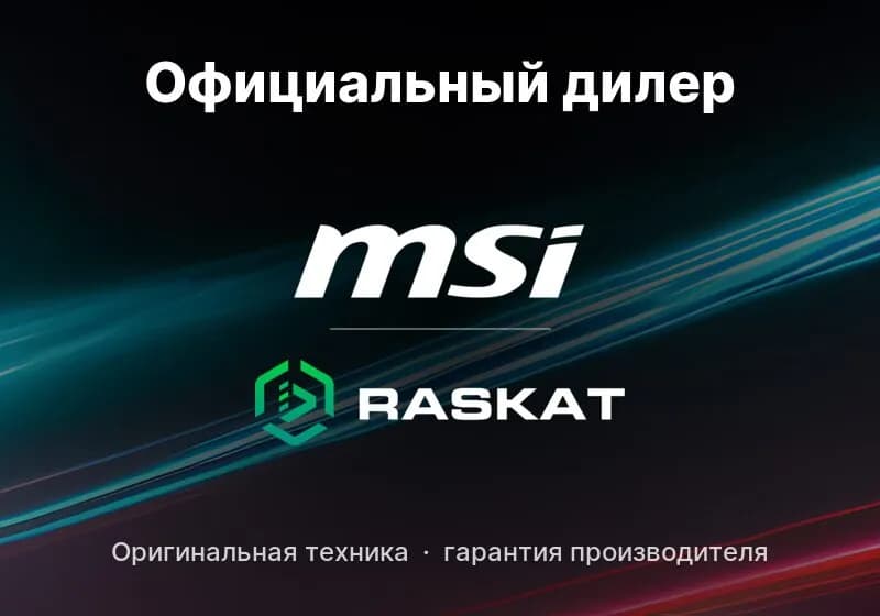 Ланбэй — официальный дилер MSI и RASKAT. Оригинальная техника, гарантия производителя
